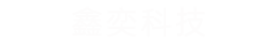 鑫奕信息科技有限公司